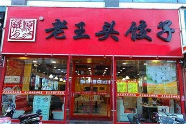 老王头饺子铺加盟