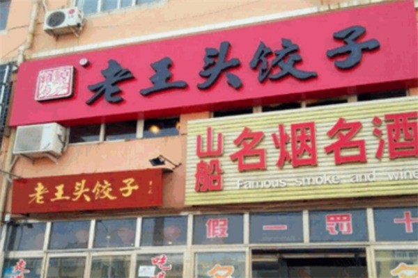老王头饺子铺加盟