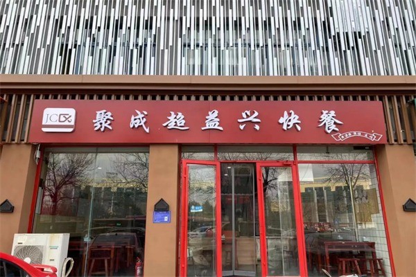 聚成超益兴快餐加盟