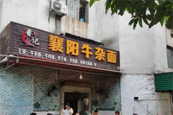 春记襄阳牛杂面加盟