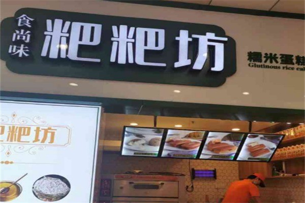 食尚味粑粑坊加盟