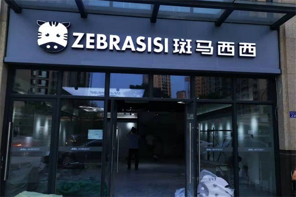 斑马西西全球优选加盟