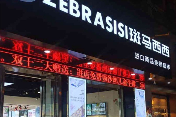 斑马西西全球优选加盟