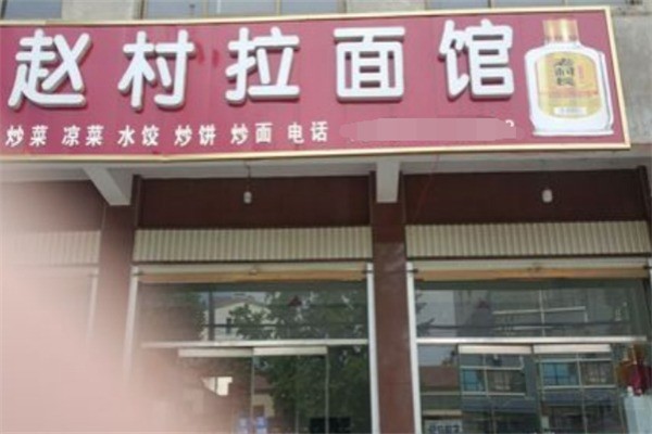 赵村拉面馆加盟