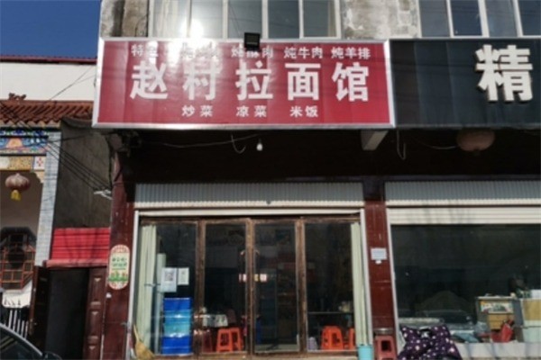 赵村拉面馆加盟