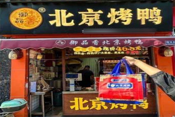 御品香北京片皮烤鸭加盟