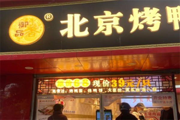 御品香北京片皮烤鸭加盟