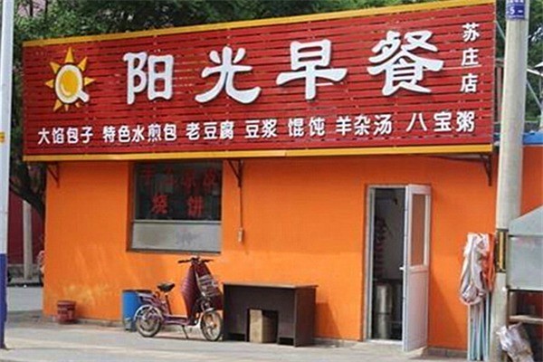 灿然阳光早餐加盟