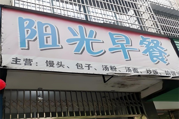 灿然阳光早餐加盟