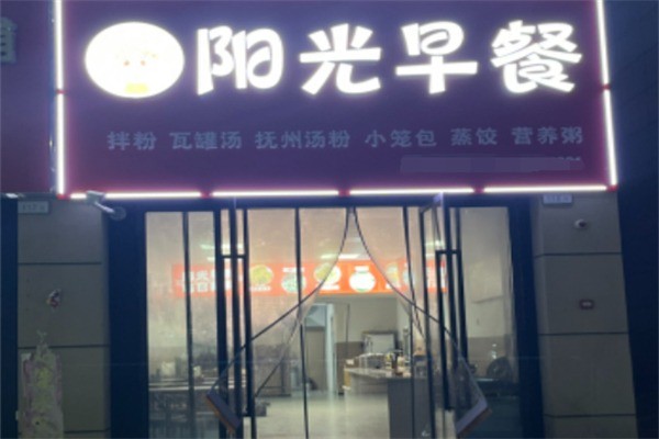 灿然阳光早餐加盟