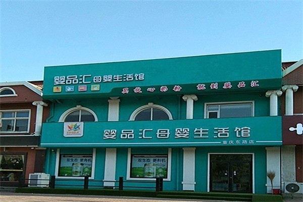 婴品汇母婴店加盟