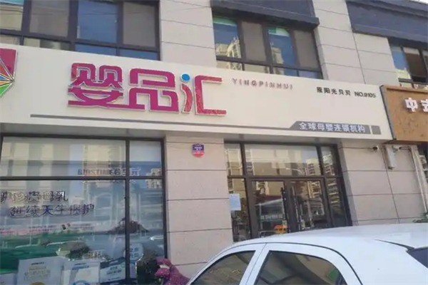 婴品汇母婴店加盟