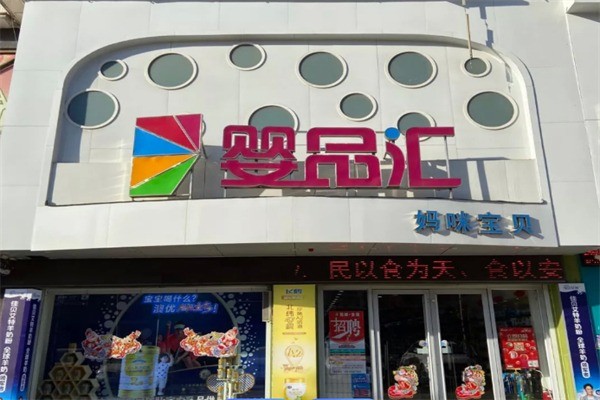 婴品汇母婴店加盟