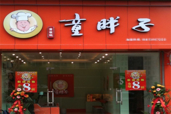 童胖子脆皮飘香鸭加盟