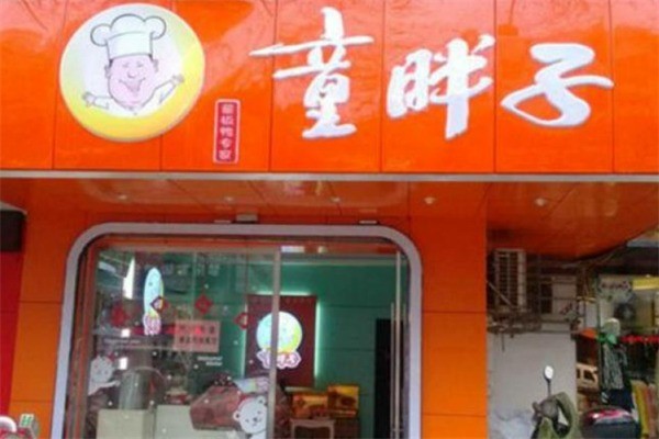 童胖子脆皮飘香鸭加盟