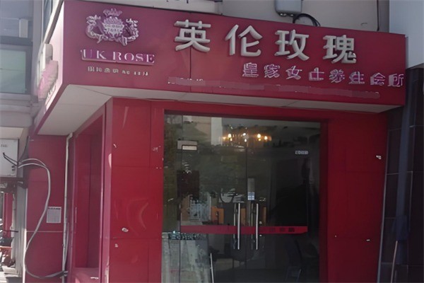英伦玫瑰美容院加盟