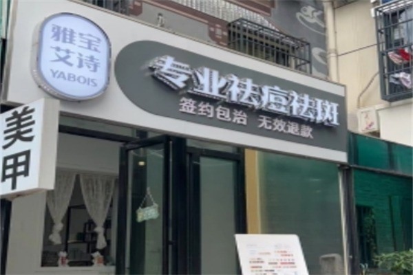 雅宝艾诗专业祛痘加盟
