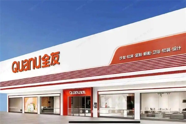 全友家居实体店加盟