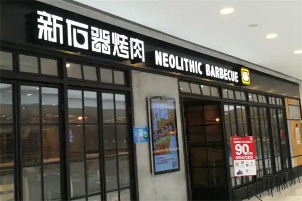 新石器烤肉拌饭加盟