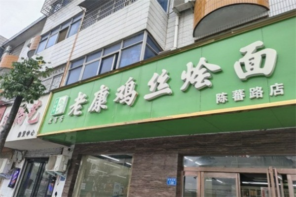 老康鸡丝烩面加盟