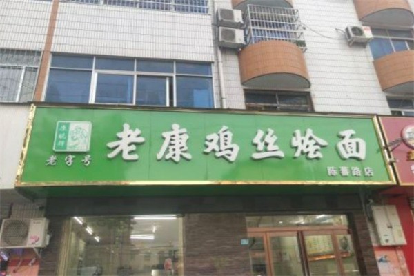老康鸡丝烩面加盟