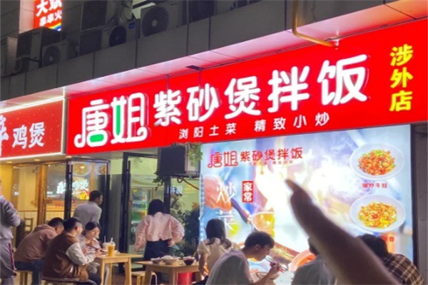 唐姐紫砂煲拌饭加盟