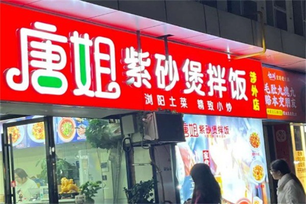 唐姐紫砂煲拌饭加盟