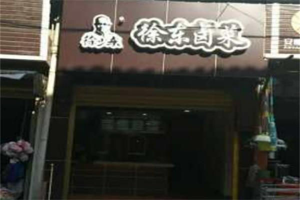 徐东卤菜加盟