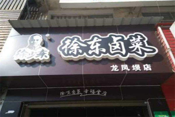徐东卤菜加盟
