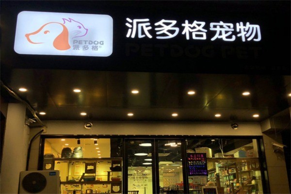 派多格宠物美容加盟
