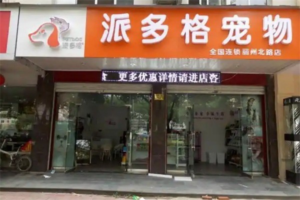 派多格宠物美容加盟