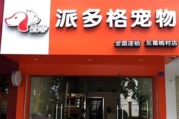 派多格宠物美容加盟