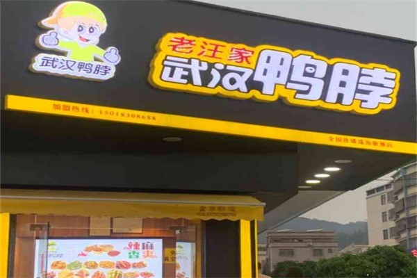 老汪家鸭脖子加盟