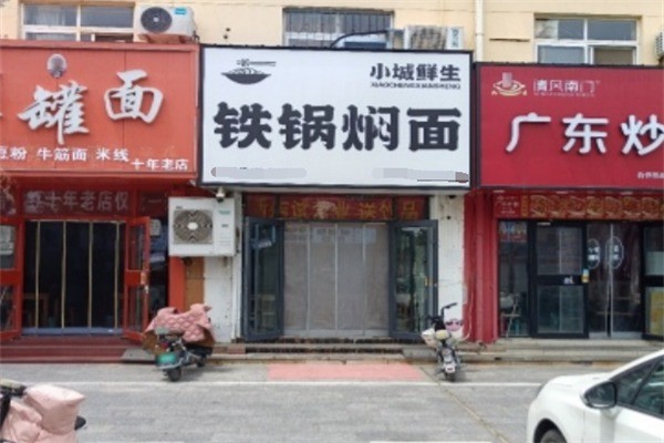 小城鲜生铁锅焖面加盟