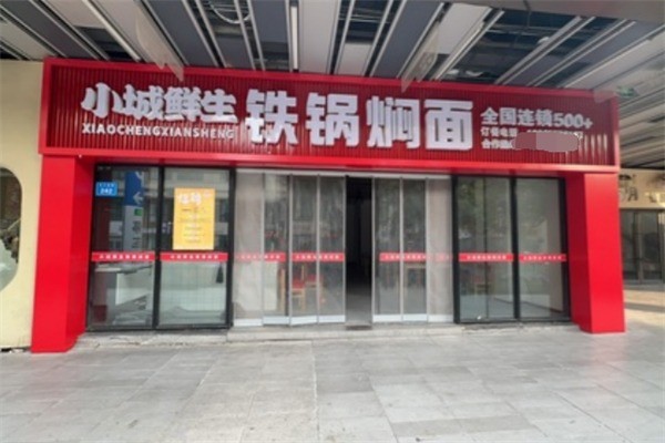 小城鲜生铁锅焖面加盟