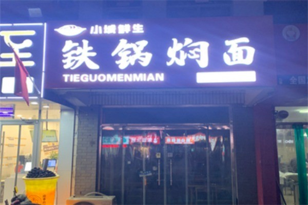 小城鲜生铁锅焖面加盟