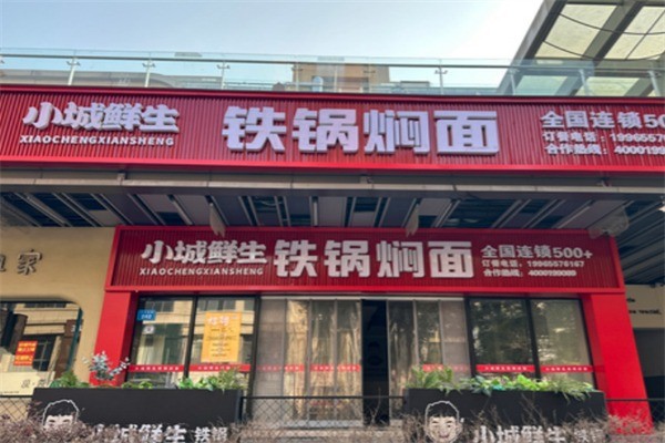 小城鲜生铁锅焖面加盟