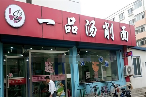 一品汤削面加盟