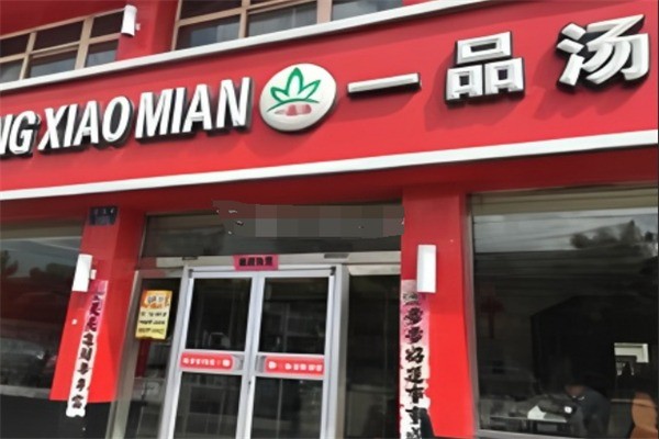 一品汤削面加盟