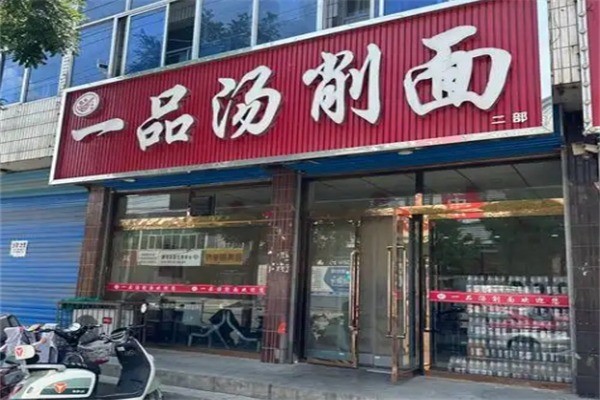 一品汤削面加盟