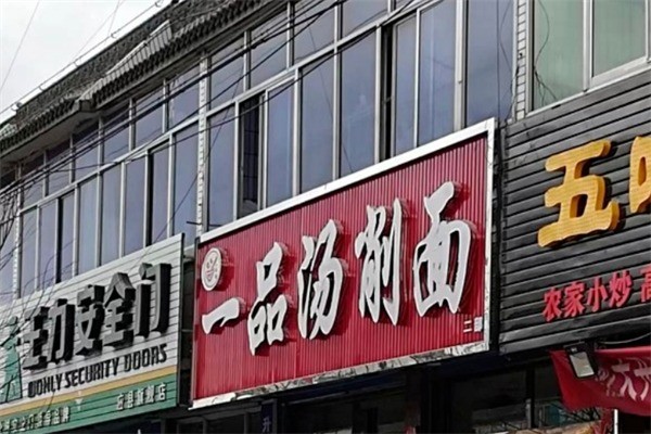 一品汤削面加盟