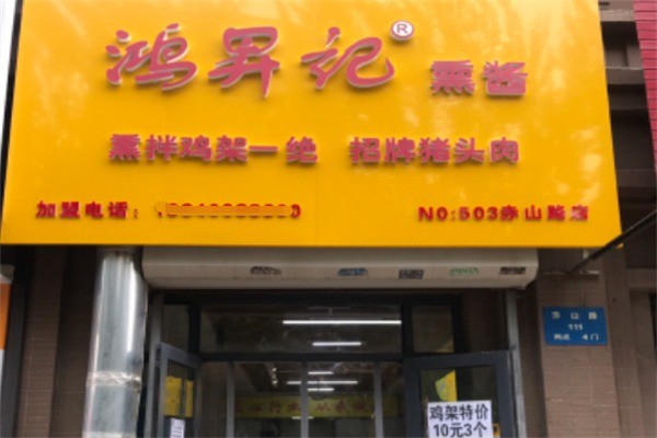 鸿升记熏酱加盟