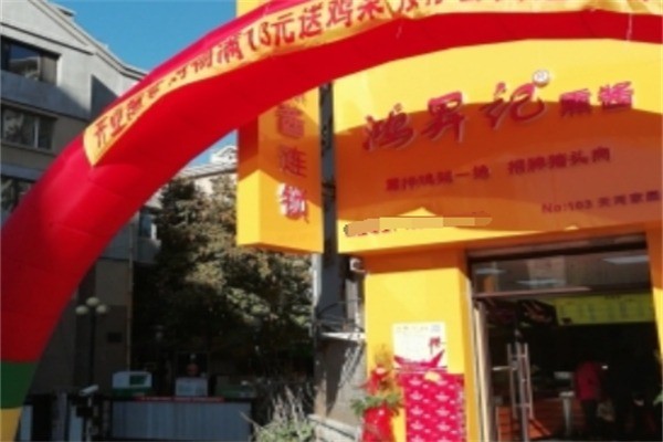 鸿升记熏酱加盟