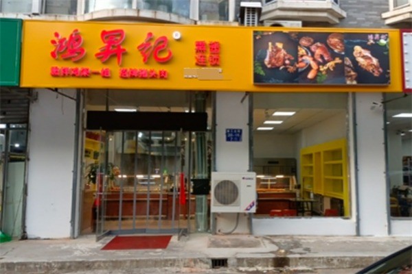 鸿升记熏酱加盟