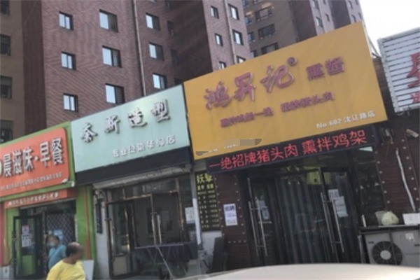 鸿升记熏酱加盟