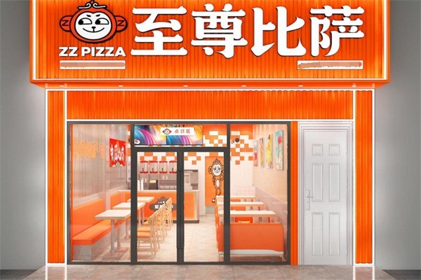 至尊比萨快餐加盟