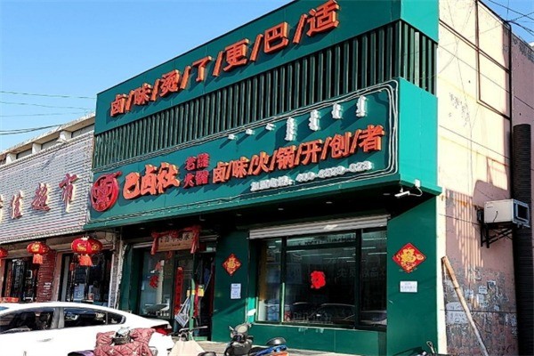 巴卤社卤味老火锅加盟