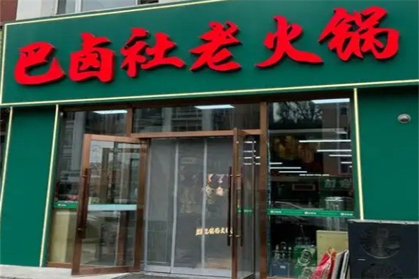 巴卤社卤味老火锅加盟