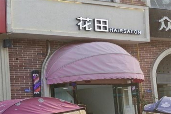花田内衣加盟