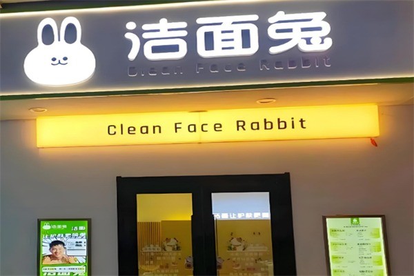 洁面兔洗脸吧加盟